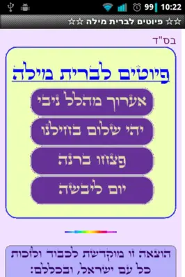 ✡ ברית מילה ✡ android App screenshot 2