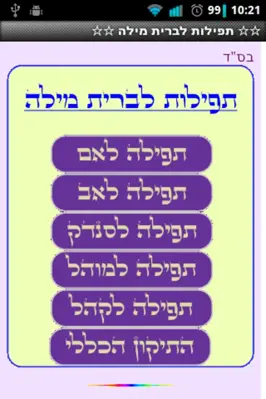 ✡ ברית מילה ✡ android App screenshot 3