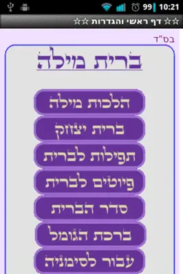 ✡ ברית מילה ✡ android App screenshot 6